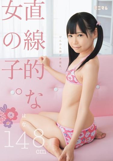 MUM-086| At 148 cm Short, Hana Is a Flat-Chested Young Girl With Sensitive  Nipples petite small tits youthful pranks | Jav fetish