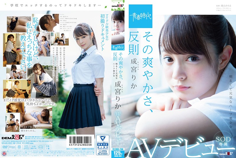 |SDAB-063|  その爽やかさ、反則 成宮りか SOD専属AVデビュー Rika Narimiya beautiful girl featured actress digital mosaic debut