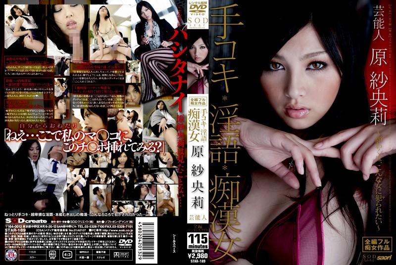 |STAR-189|  Entertainer Hara Saori Handjob Dirty Talk Molester woman  デジモ アイドル＆セレブリティ 痴女