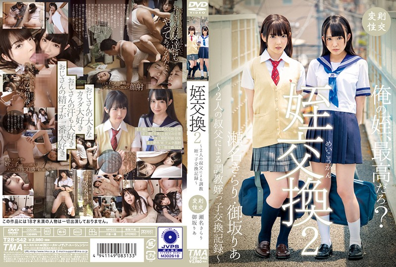 |T28-542| TESTYour training niece っ child exchange record of a 2-2 your  niece exchange uncle and 瀬 name slope profit kirari ah  Shallows name Kirari Misaka Ria school uniform incest