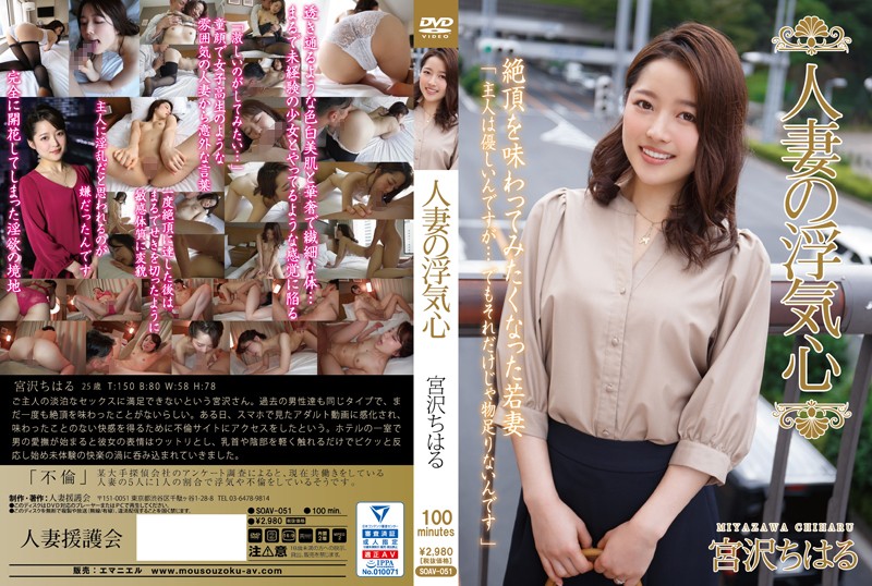 SOAV-051 - Married Woman Wants To Cheat Chiharu Miyazawa young wife married adultery featured actress
