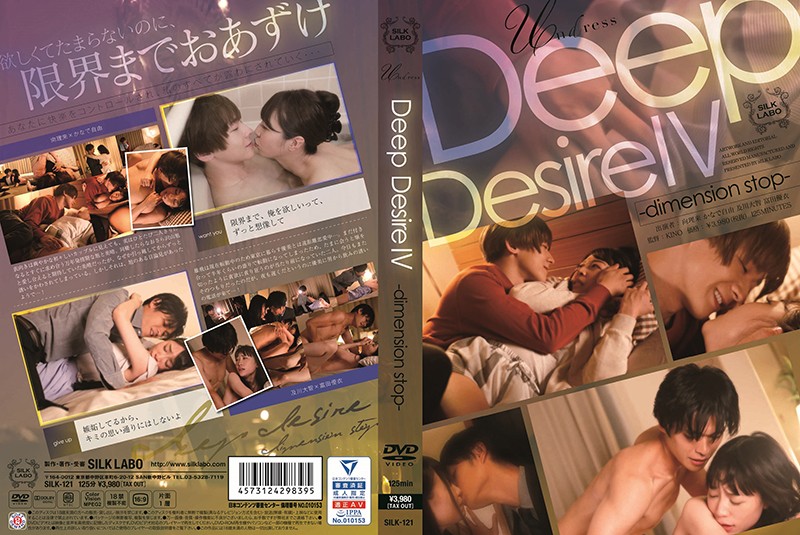 |SILK-121| Deep Desire IV かなで自由 富田優衣 给女性观众 恋爱 戏剧 情侣