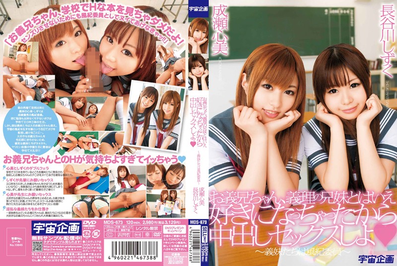 |MDS-673|  Because came to like it despite brother-in-law a brother of the Giri; Creampie Sex shiyo - sisters-  学園もの  セーラー制服
