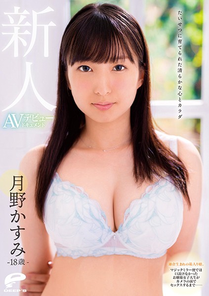 |DVDMS-585|  月野かすみ 女子学生 美少女. 巨乳. 注目の女優