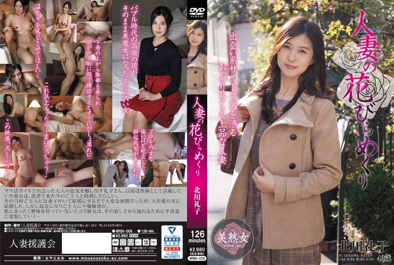 |MYBA-009| 已婚婦女的花瓣補救北川雷子 北川礼子 成熟的女人 已婚妇女 特色女演员 高清