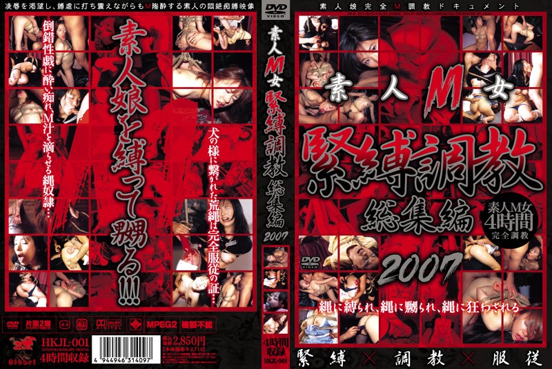  素人M女 緊縛調教総集編2007