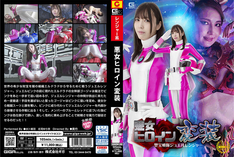 |GHOV-20| Evil Heroine Disguise Shobo Sentai Jewel Ranger