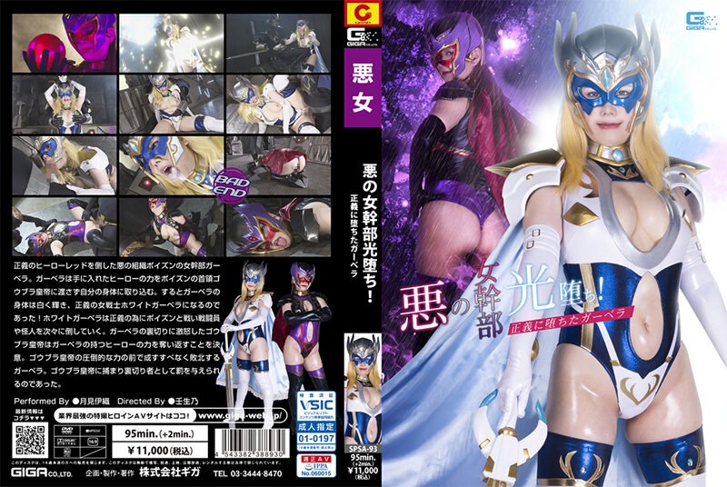 [SPSA-93] Evil Female Executive Light Has Fallen! Gerbera Who Fell To Justice, Iori Tsukimi