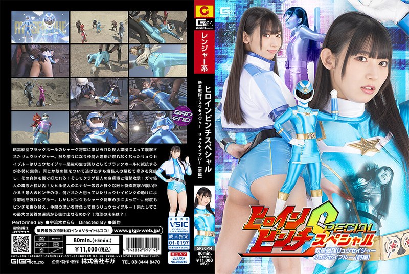 [SPSC-14] Heroine Pinch Special: Shinsei Sentai Ryuseiger Ryusei Blue [Part 1] Sarara Uruki