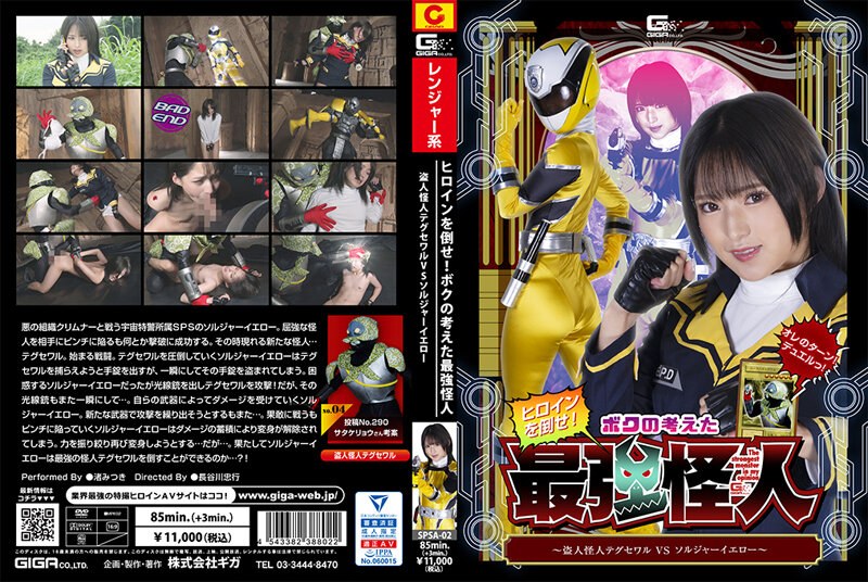 [SPSA-02] Defeat The Heroine! The Strongest Phantom I Thought Up ~Thief Phantom Taegu Sewar VS Soldier Yellow~ Mitsuki Nagisa