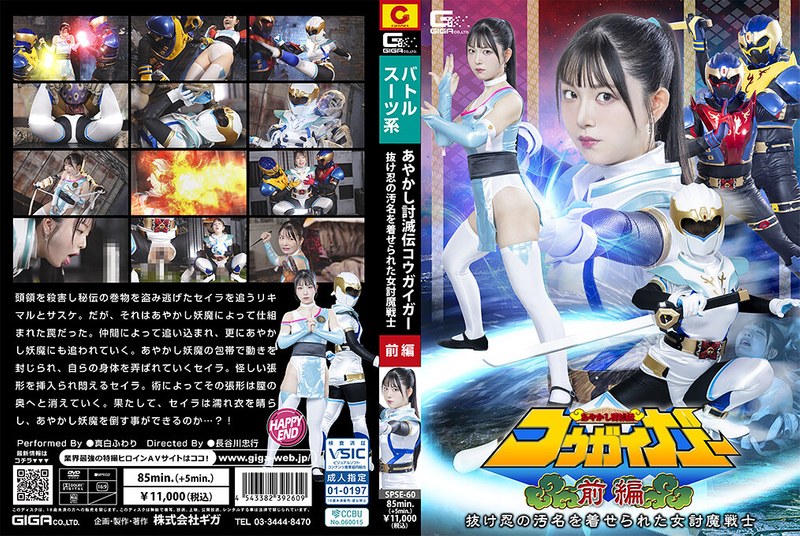 [SPSE-60] Ayashiki Toumetsuden Kougaigar Part 1: Fuwari Mashiro, The Female Demon-slaying Warrior Branded A Deserter