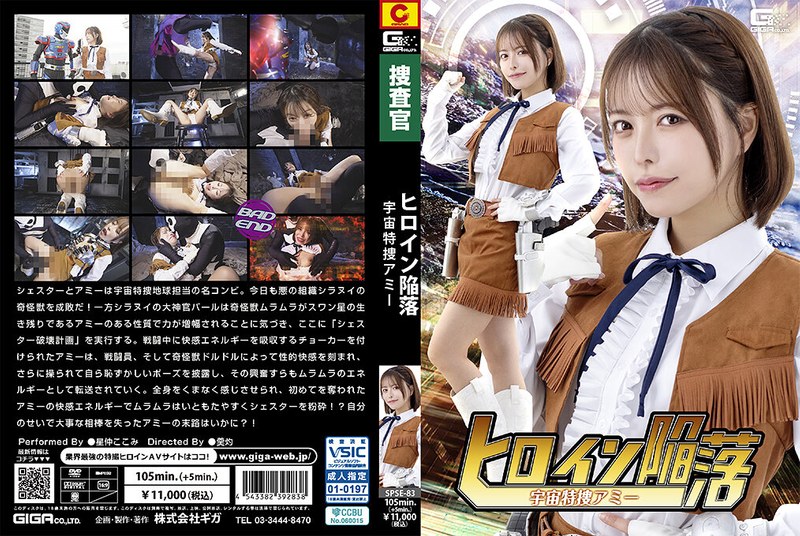 [SPSE-83] Heroine's Downfall: Space Special Investigator Amy, Kokomi Hoshinaka