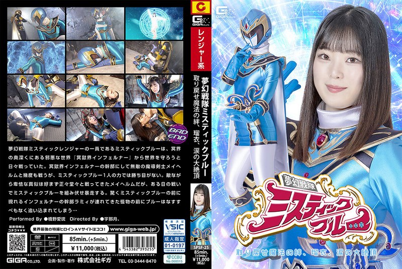 [SPSF-25] Heroine's Downfall: Dream Squadron Mystic Blue - Reclaim The Magical Bond, Rui, Tearful Climax - Airu Hashino